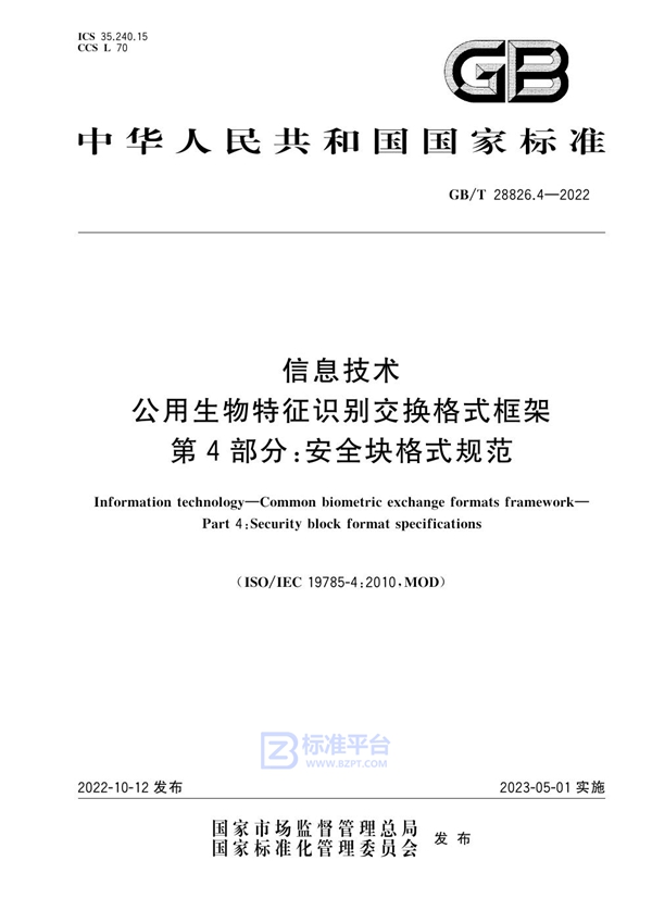 GB/T 28826.4-2022 信息技术 公用生物特征识别交换格式框架 第4部分：安全块格式规范