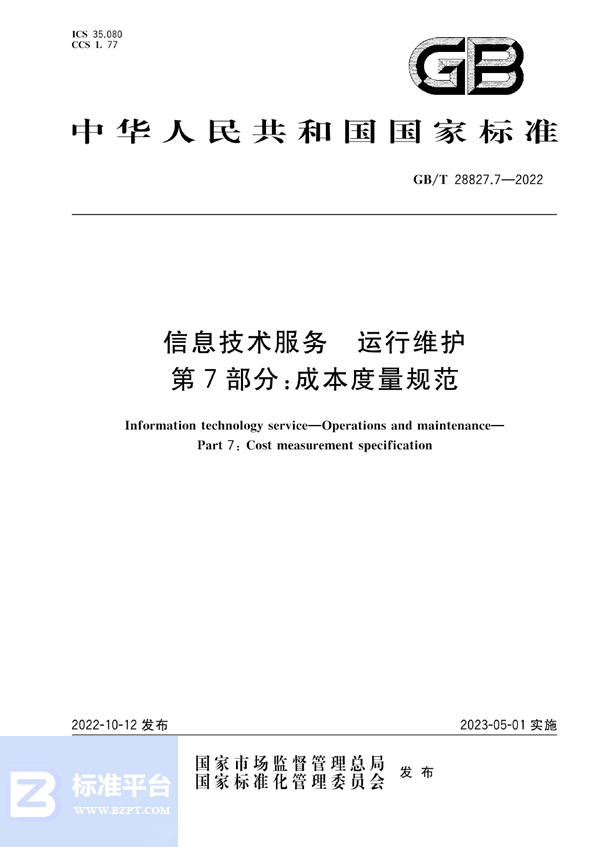 GB/T 28827.7-2022 信息技术服务 运行维护 第7部分：成本度量规范