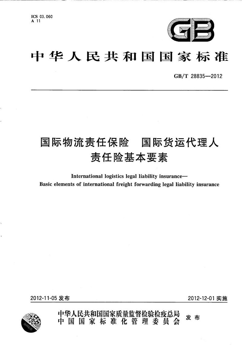 GB/T 28835-2012 国际物流责任保险  国际货运代理人责任险基本要素