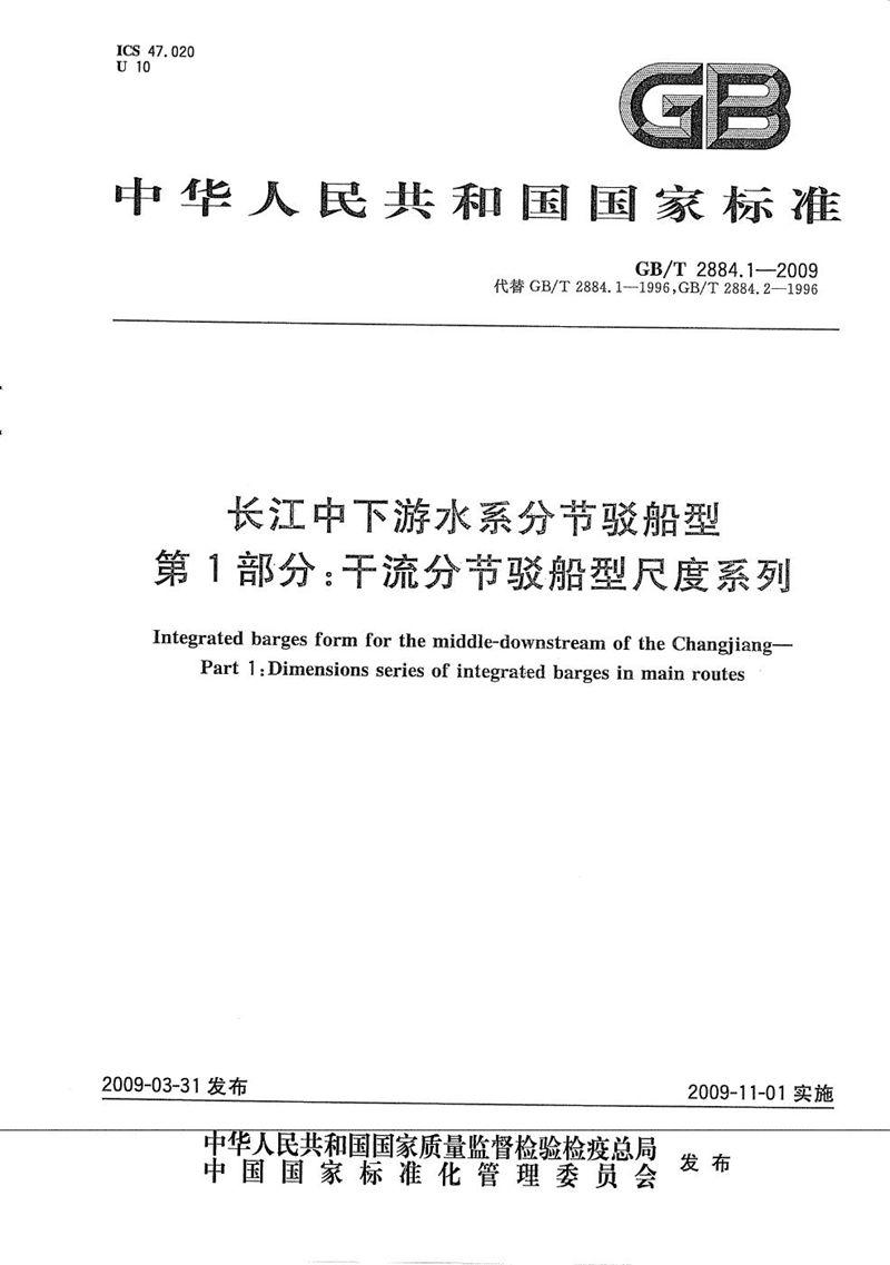 GB/T 2884.1-2009 长江中下游水系分节驳船型  第1部分：干流分节驳船型尺度系列