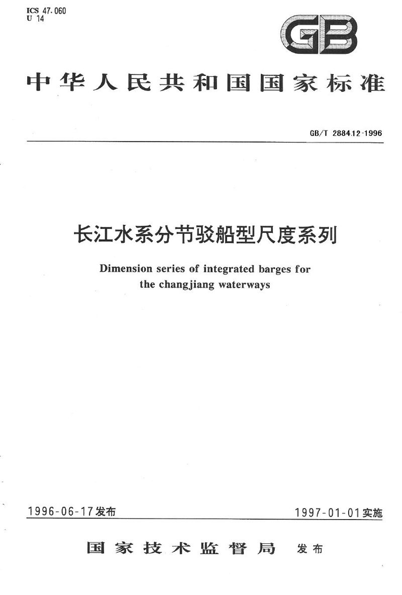 GB/T 2884.12-1996 长江水系分节驳船型尺度系列  长江中下游干支直达和水运网400吨级分节驳船型尺度