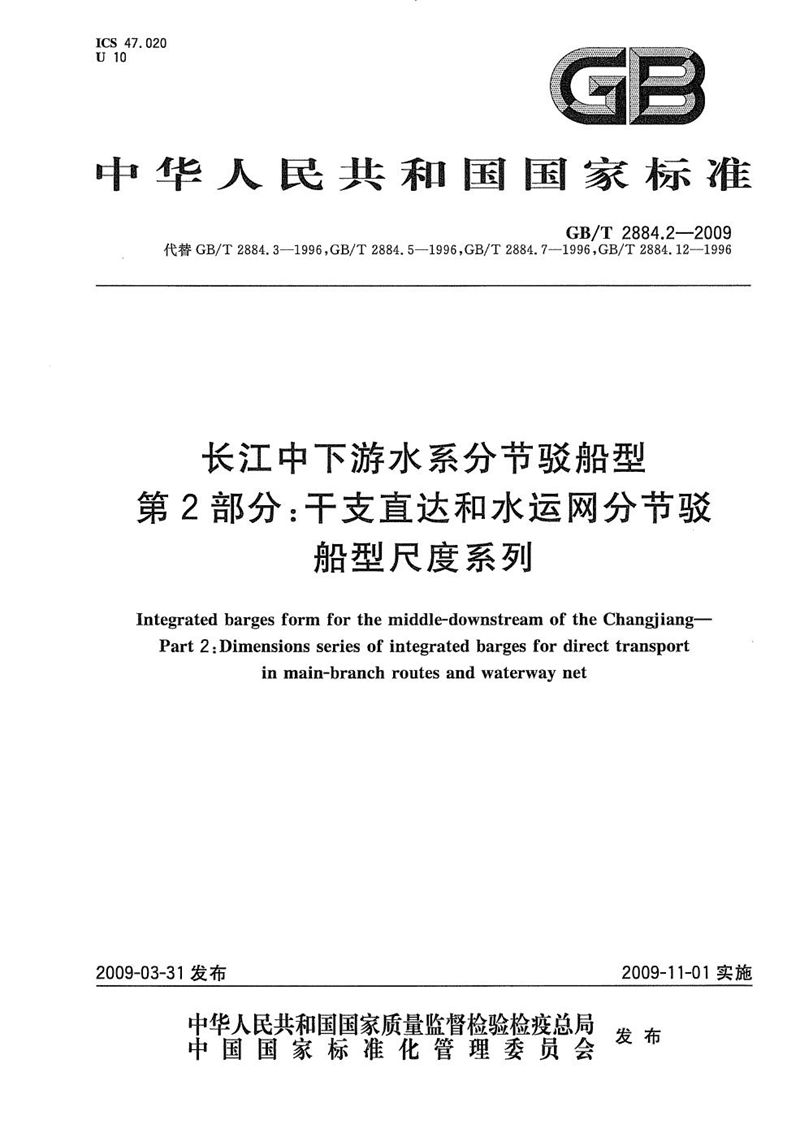 GB/T 2884.2-2009 长江中下游水系分节驳船型  第2部分：干支直达和水运网分节驳船型尺度系列