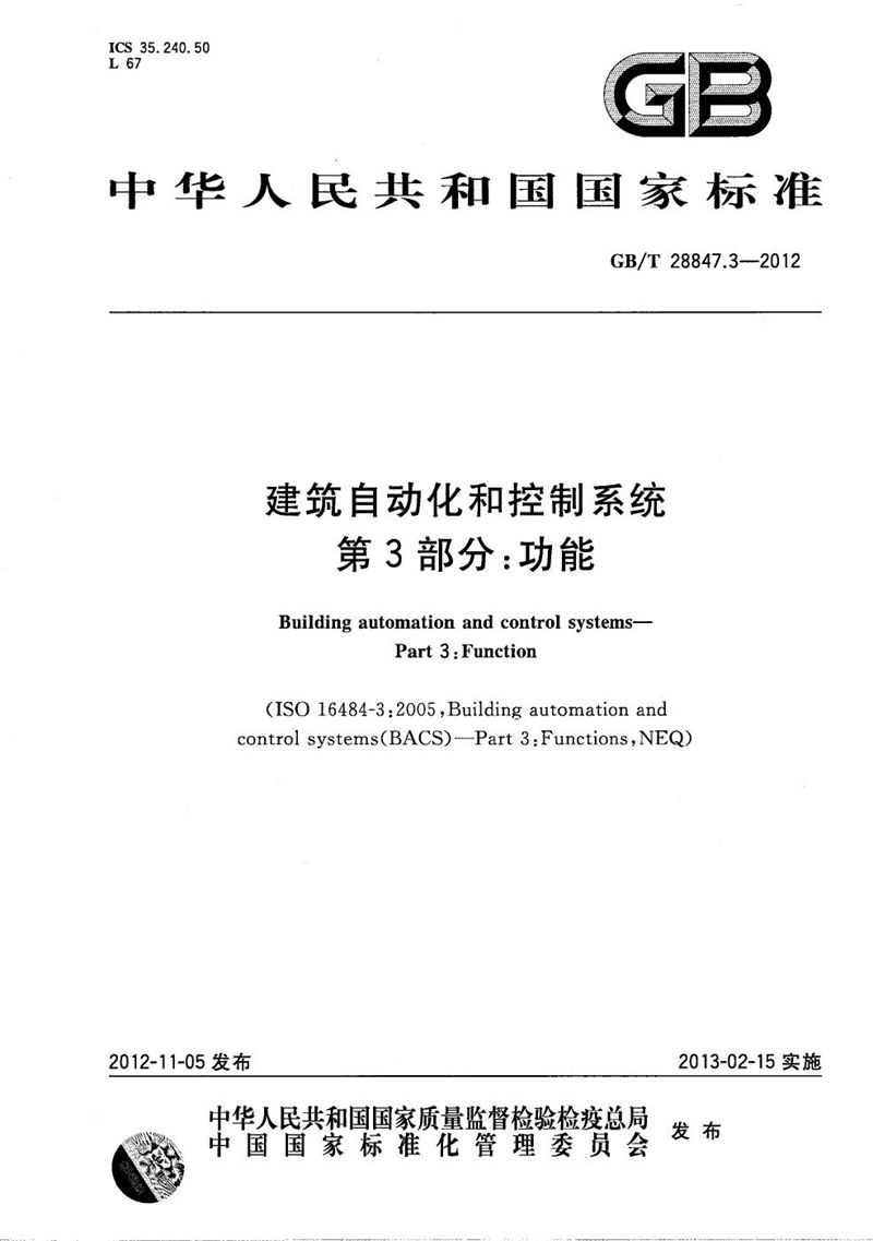 GB/T 28847.3-2012 建筑自动化和控制系统  第3部分：功能