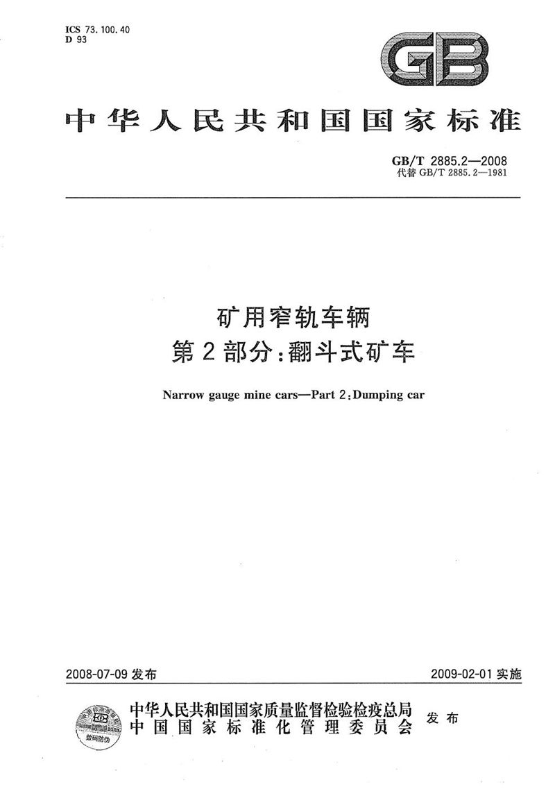 GB/T 2885.2-2008 矿用窄轨车辆  第2部分: 翻斗式矿车