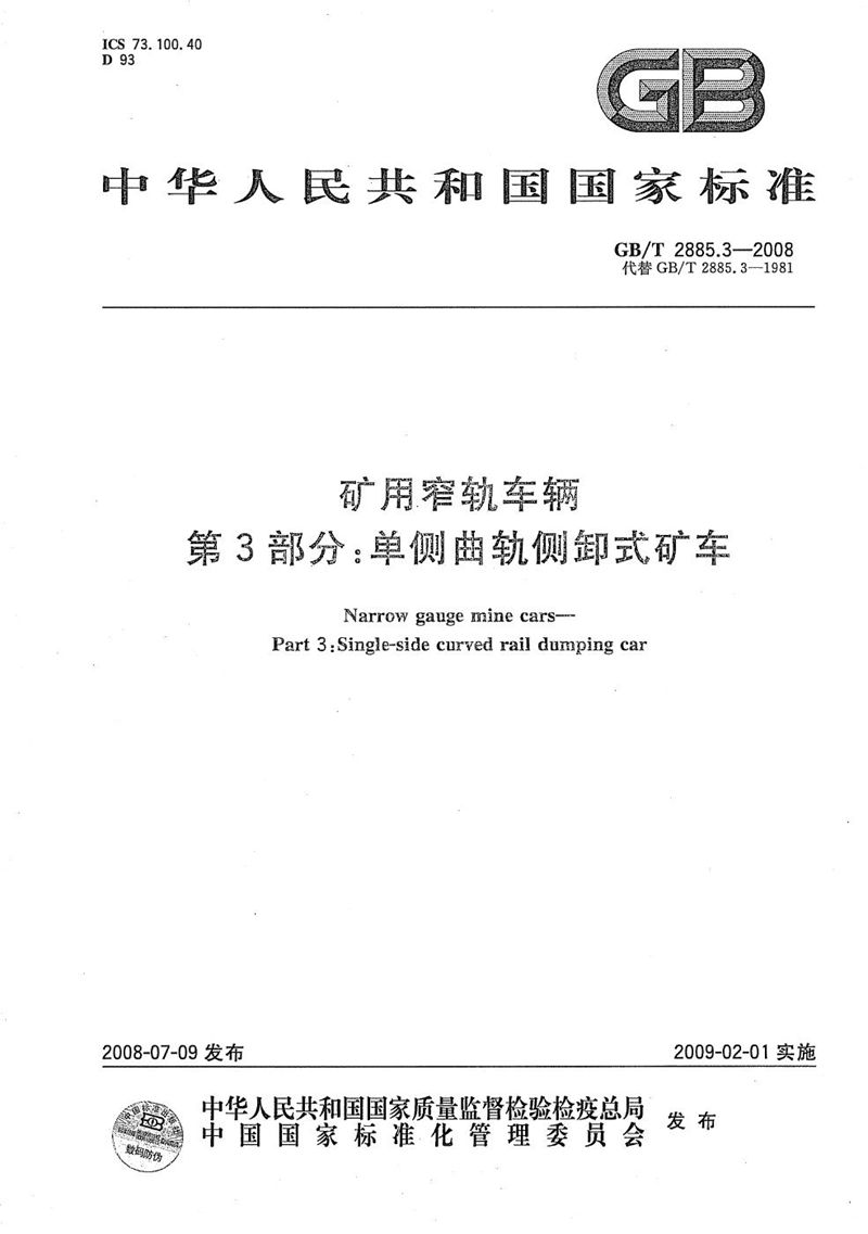 GB/T 2885.3-2008 矿用窄轨车辆  第3部分: 单侧曲轨侧卸式矿车