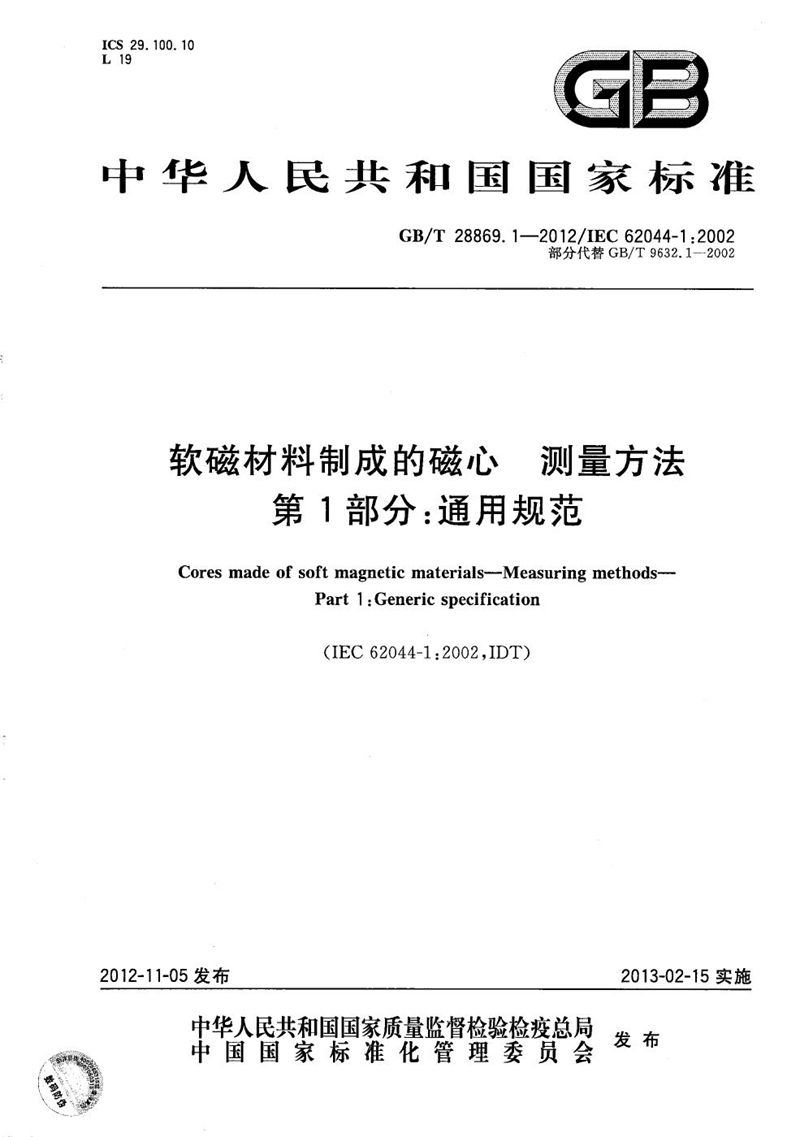 GB/T 28869.1-2012 软磁材料制成的磁心  测量方法  第1部分：通用规范