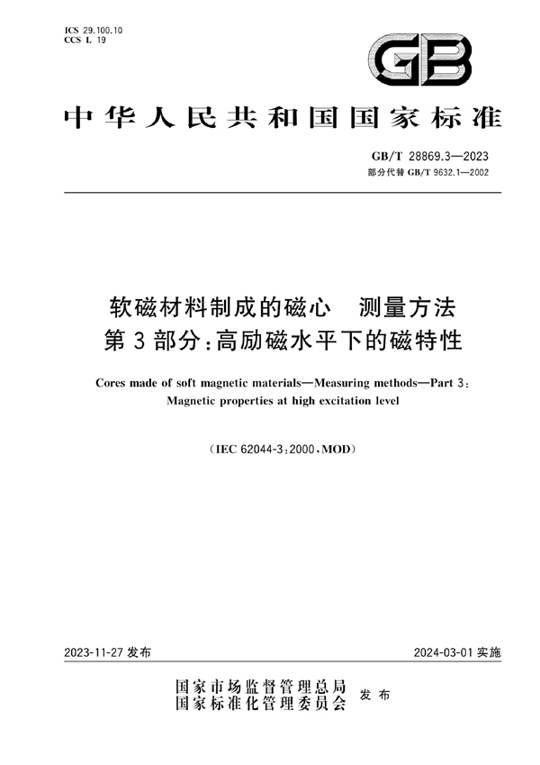 GB/T 28869.3-2023 软磁材料制成的磁心 测量方法 第3部分：高励磁水平下的磁特性