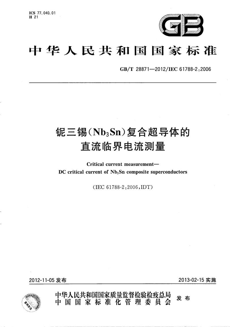 GB/T 28871-2012 铌三锡（Nb3Sn）复合超导体的直流临界电流测量