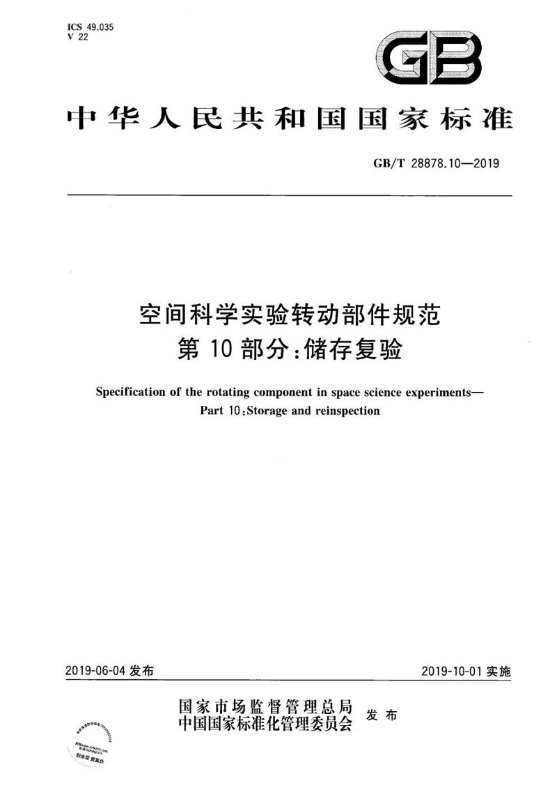 GB/T 28878.10-2019 空间科学实验转动部件规范 第10部分：储存复验