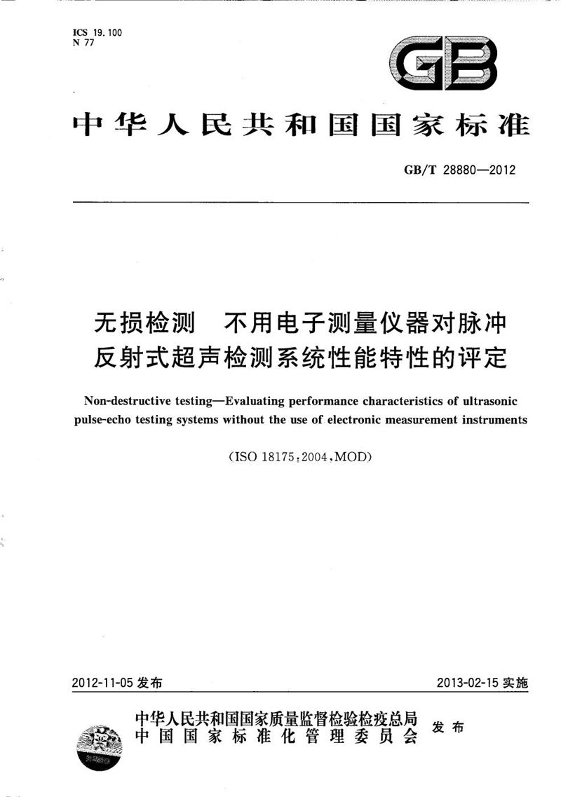 GB/T 28880-2012 无损检测  不用电子测量仪器对脉冲反射式超声检测系统性能特性的评定