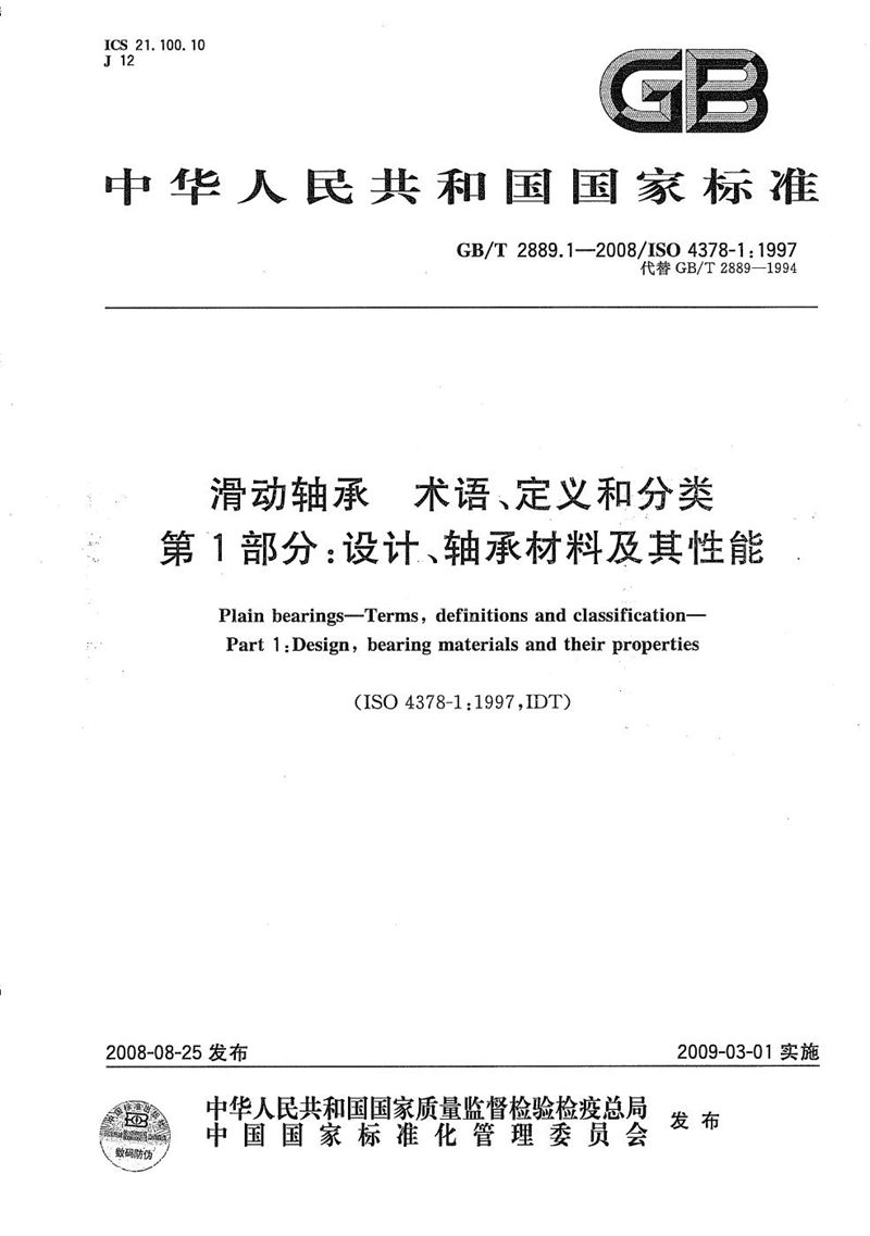 GB/T 2889.1-2008 滑动轴承  术语、定义和分类  第1部分：设计、轴承材料及其性能