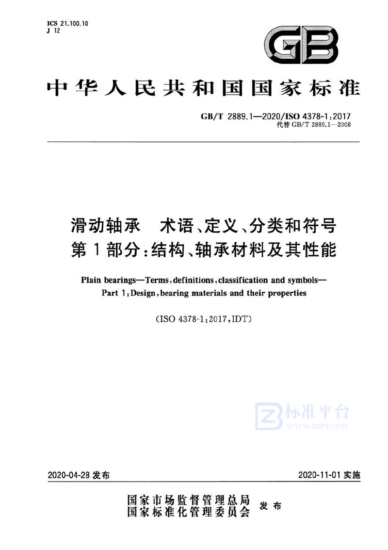 GB/T 2889.1-2020 滑动轴承  术语、定义、分类和符号  第1部分：结构、轴承材料及其性能