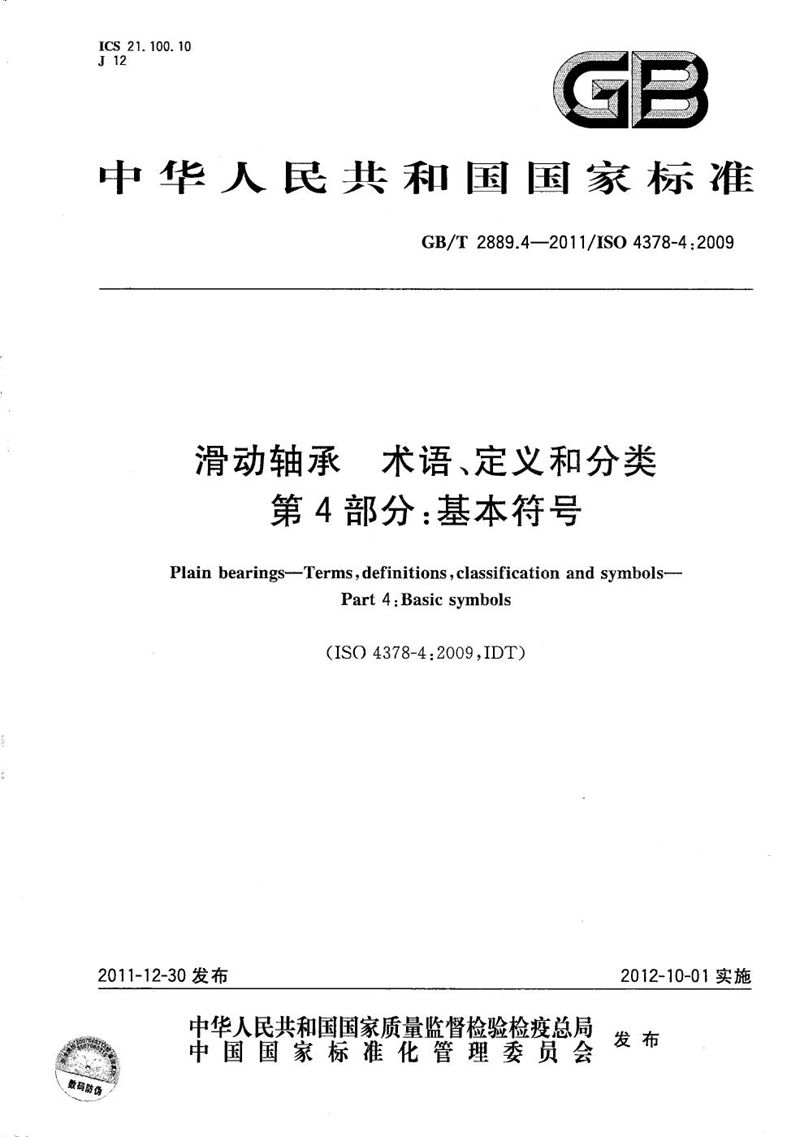 GB/T 2889.4-2011 滑动轴承  术语、定义和分类  第4部分：基本符号