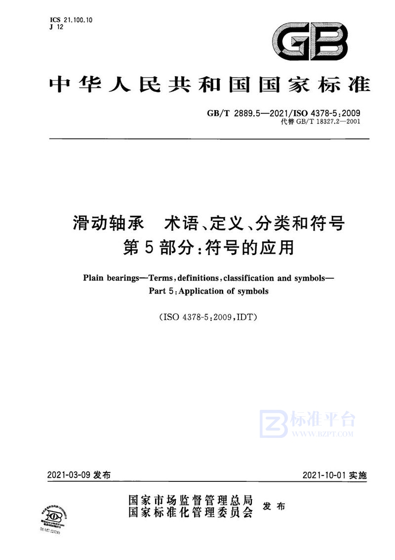 GB/T 2889.5-2021 滑动轴承  术语、定义、分类和符号  第5部分:符号的应用