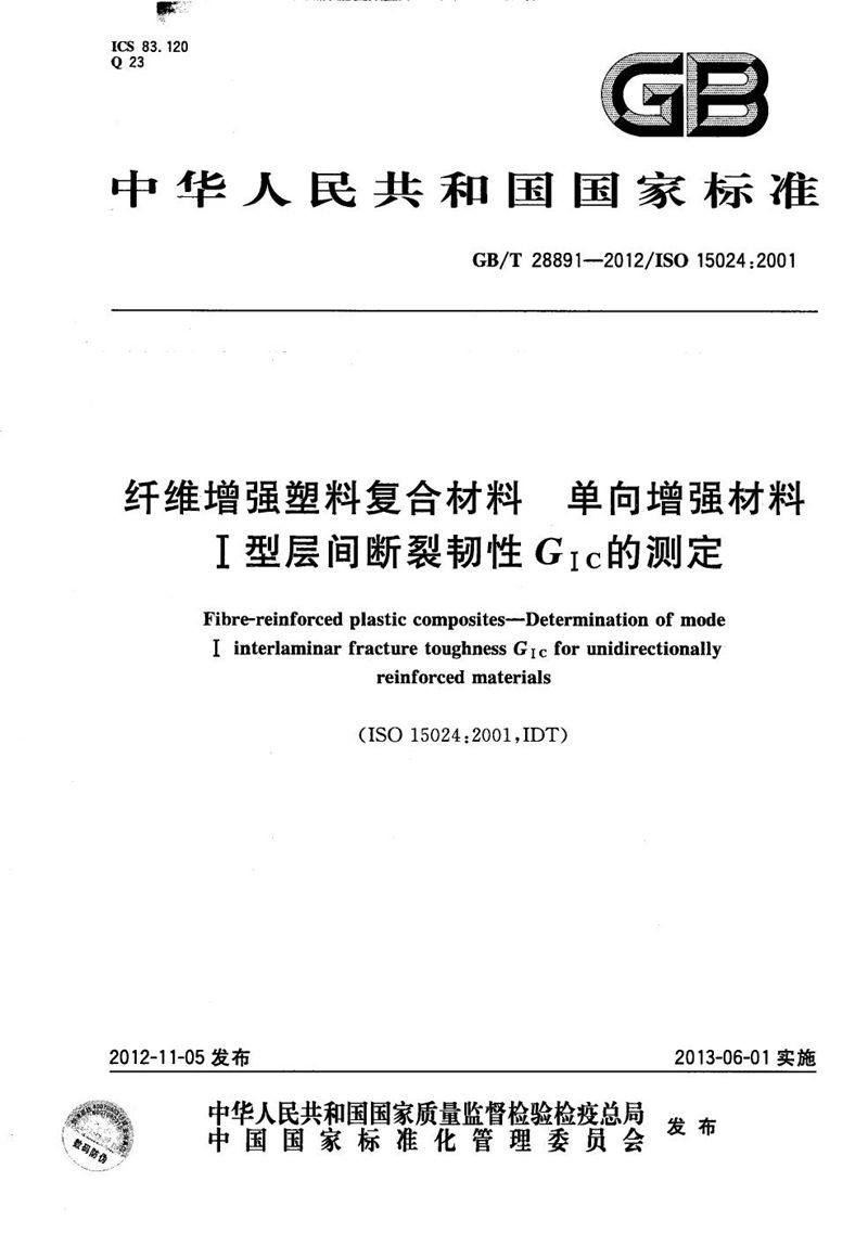 GB/T 28891-2012 纤维增强塑料复合材料  单向增强材料Ⅰ型层间断裂韧性GⅠC的测定