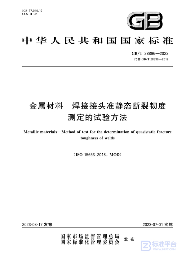 GB/T 28896-2023 金属材料  焊接接头准静态断裂韧度测定的试验方法