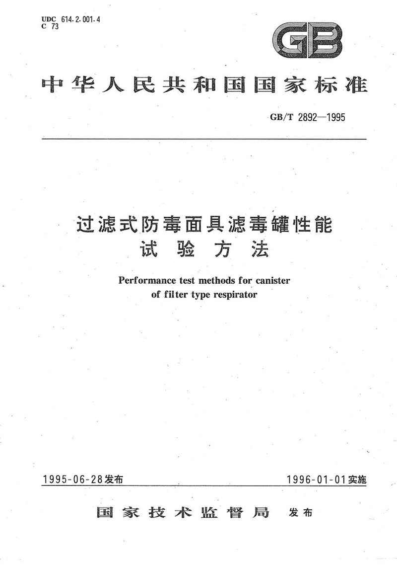 GB/T 2892-1995 过滤式防毒面具滤毒罐性能试验方法