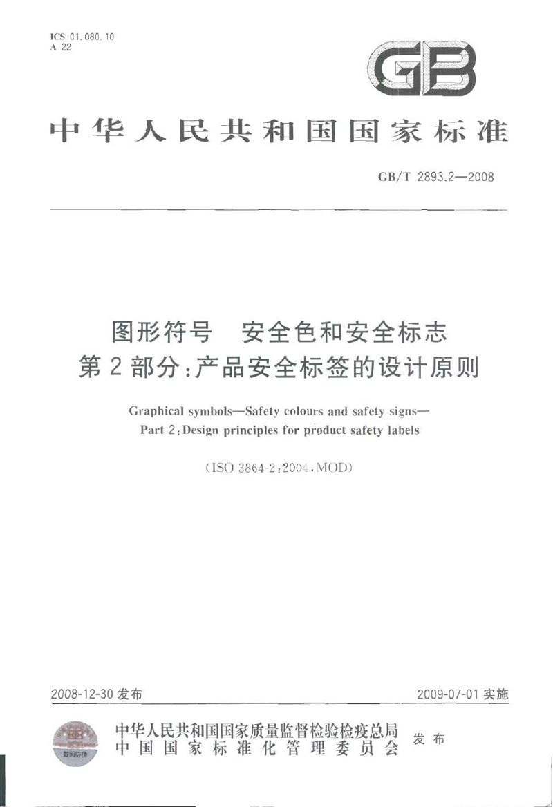 GB/T 2893.2-2008 图形符号  安全色和安全标志  第2部分：产品安全标签的设计原则