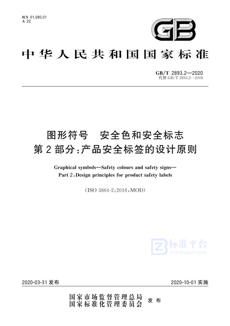 GB/T 2893.2-2020 图形符号  安全色和安全标志  第2部分：产品安全标签的设计原则