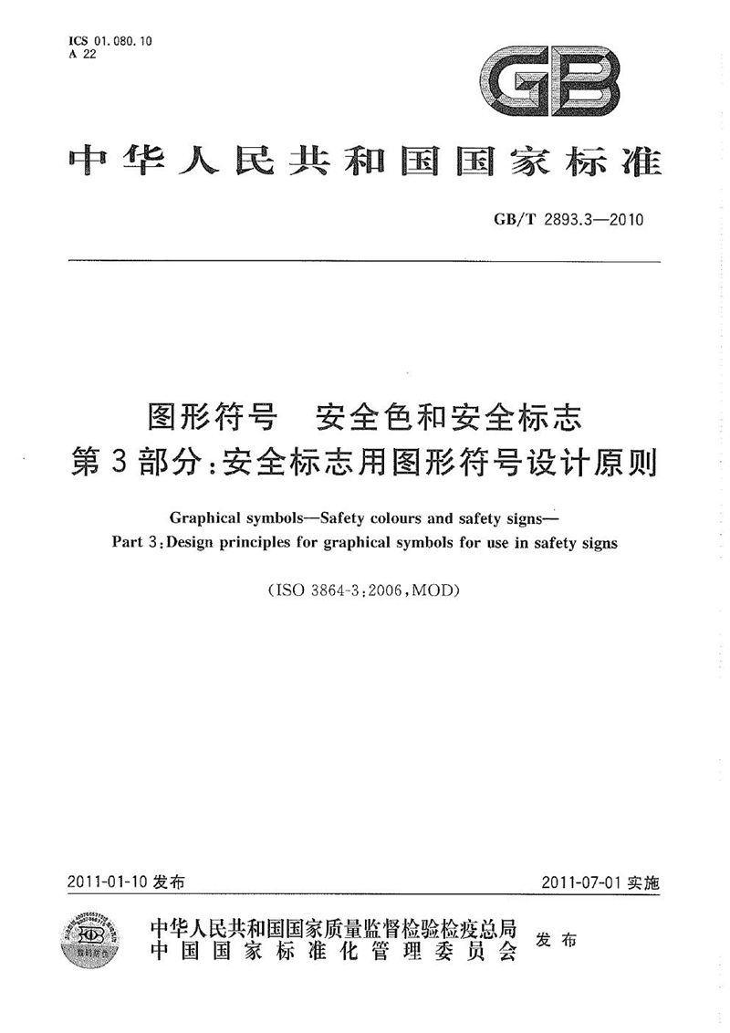 GB/T 2893.3-2010 图形符号  安全色和安全标志  第3部分：安全标志用图形符号设计原则