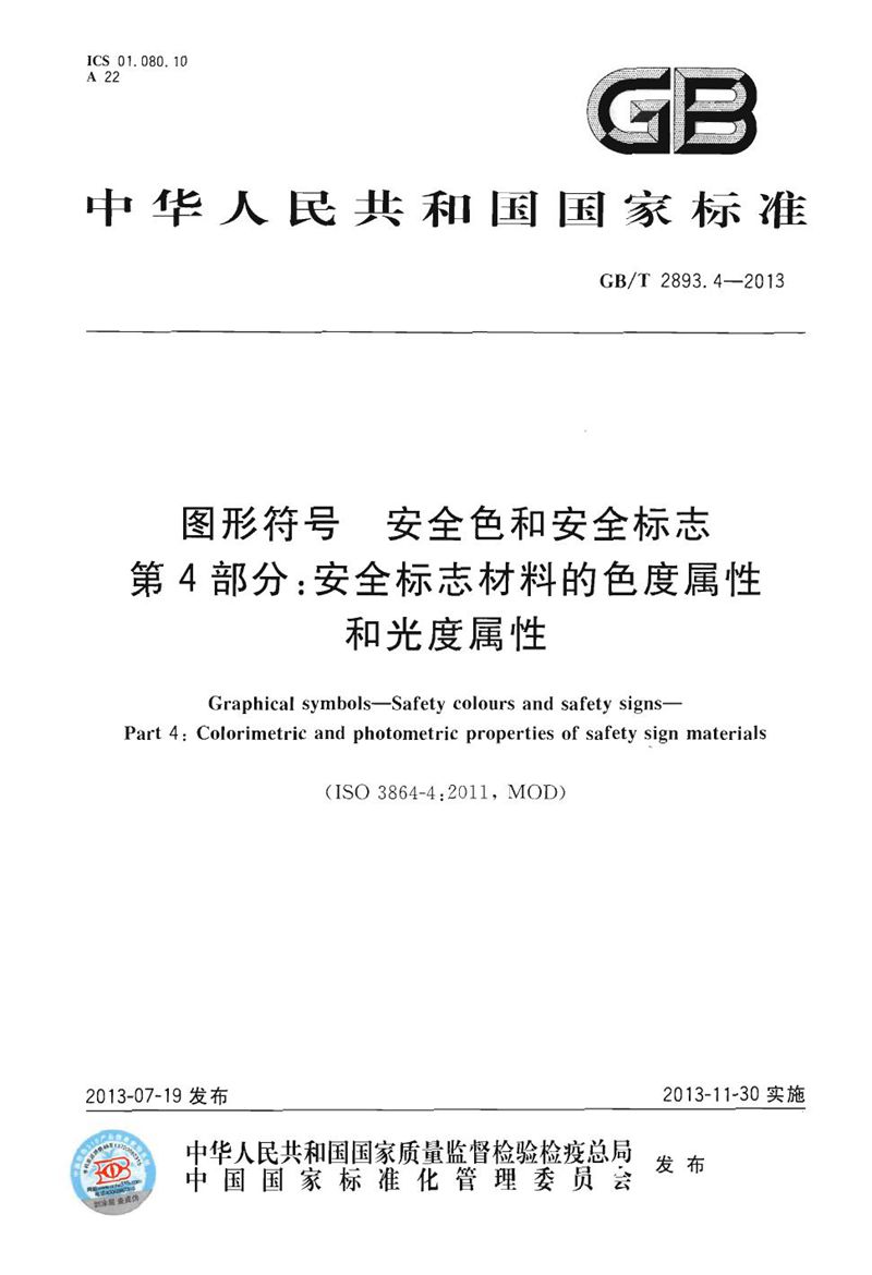 GB/T 2893.4-2013 图形符号  安全色和安全标志  第4部分：安全标志材料的色度属性和光度属性