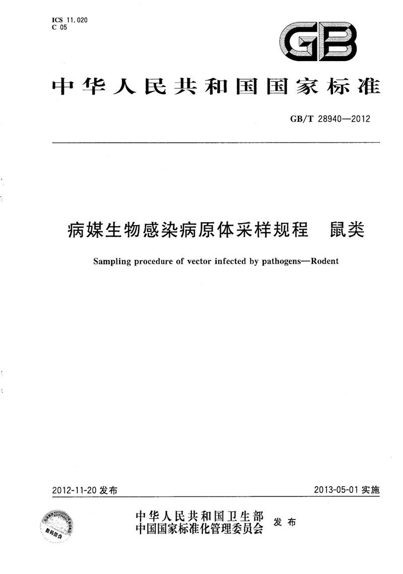 GB/T 28940-2012 病媒生物感染病原体采样规程  鼠类