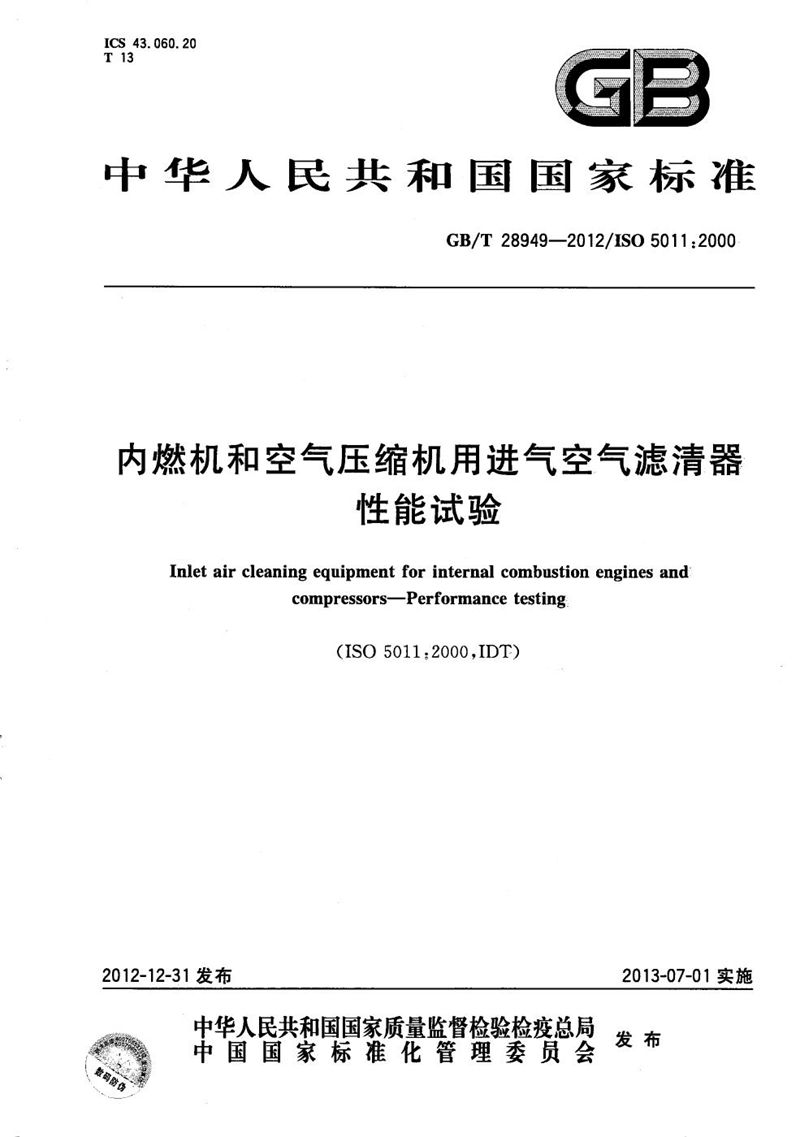 GB/T 28949-2012 内燃机和空气压缩机用进气空气滤清器  性能试验