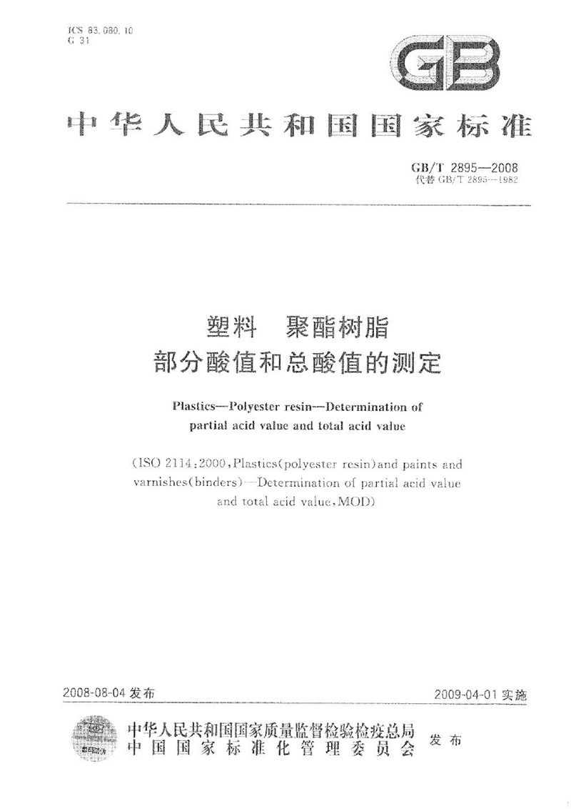 GB/T 2895-2008 塑料  聚酯树脂  部分酸值和总酸值的测定