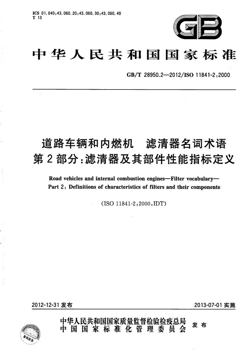 GB/T 28950.2-2012 道路车辆和内燃机  滤清器名词术语  第2部分：滤清器及其部件性能指标定义