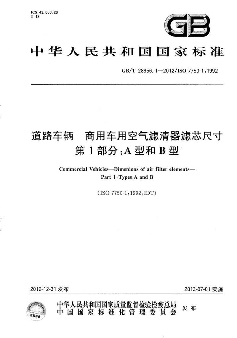 GB/T 28956.1-2012 道路车辆  商用车用空气滤清器滤芯尺寸  第1部分：A型和B型