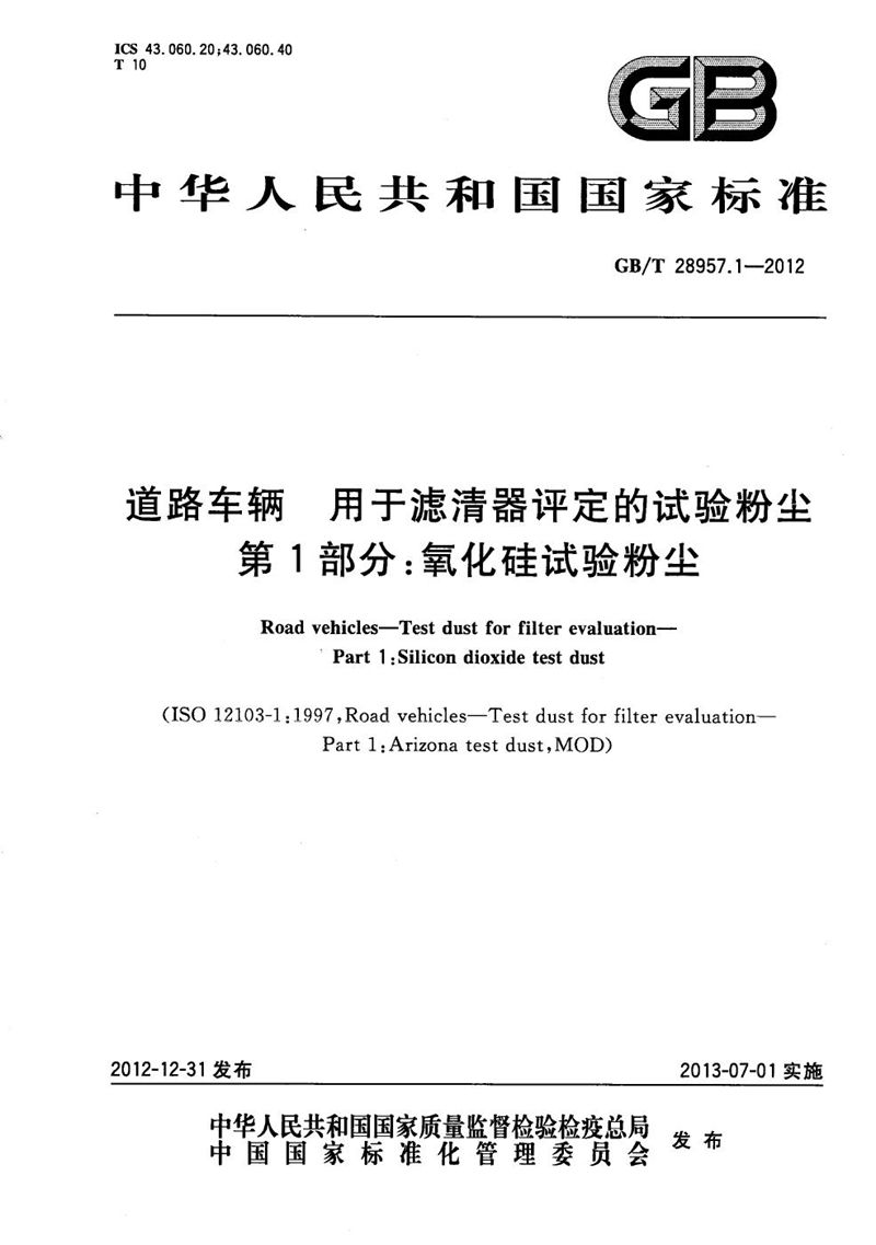 GB/T 28957.1-2012 道路车辆  用于滤清器评定的试验粉尘  第1部分：氧化硅试验粉尘