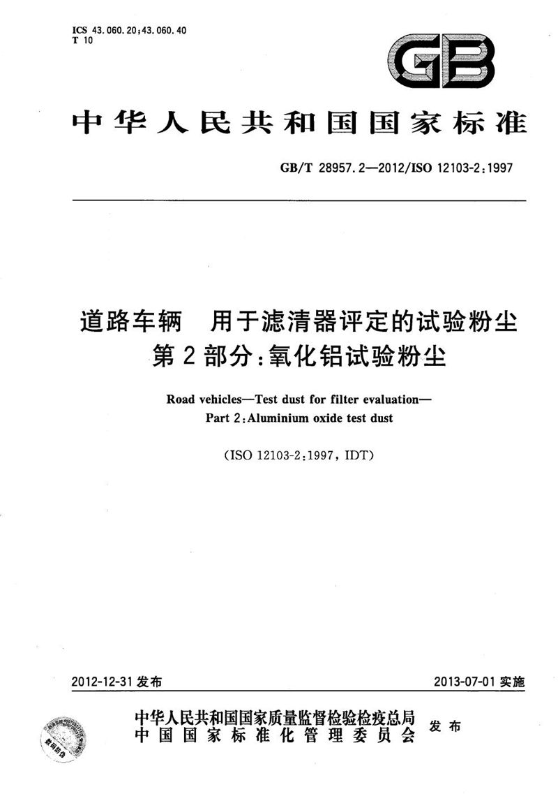 GB/T 28957.2-2012 道路车辆  用于滤清器评定的试验粉尘  第2部分：氧化铝试验粉尘