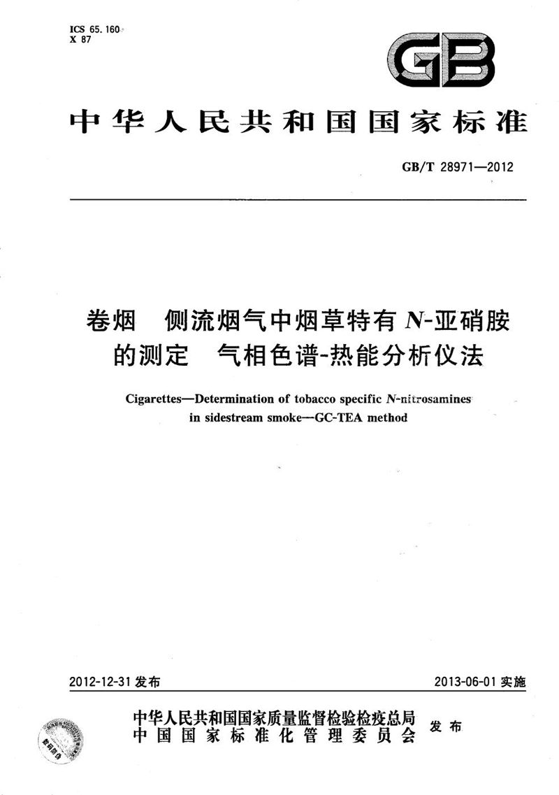 GB/T 28971-2012 卷烟 侧流烟气中烟草特有N-亚硝胺的测定  气相色谱-热能分析仪法