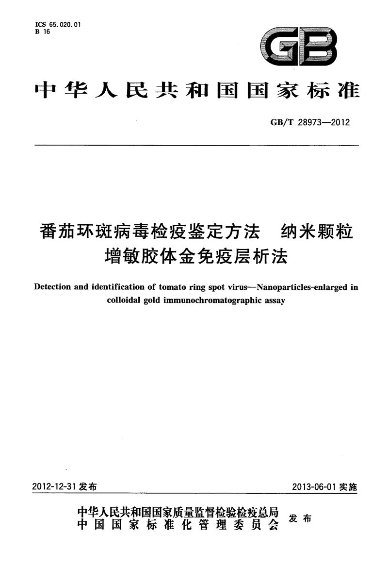 GB/T 28973-2012 番茄环斑病毒检疫鉴定方法  纳米颗粒增敏胶体金免疫层析法