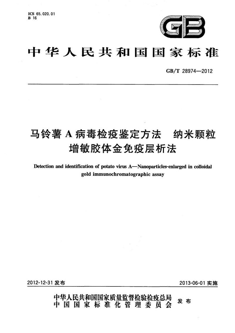 GB/T 28974-2012 马铃薯A病毒检疫鉴定方法 纳米颗粒增敏胶体金免疫层析法