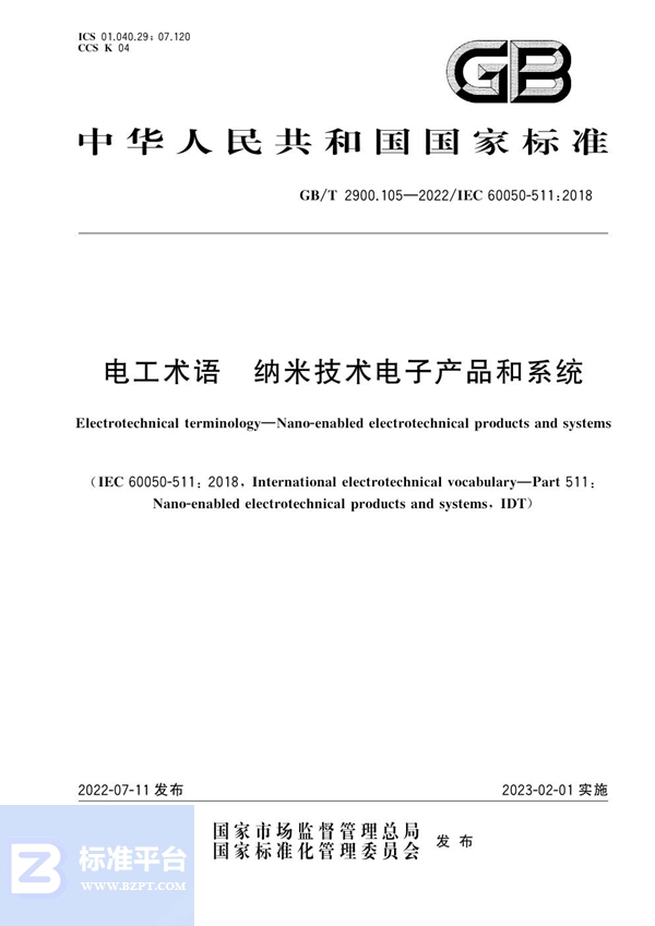 GB/T 2900.105-2022 电工术语 纳米技术电子产品和系统