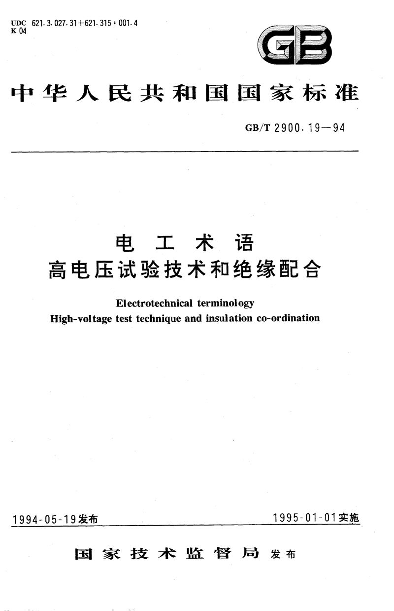 GB/T 2900.19-1994 电工术语  高电压试验技术和绝缘配合