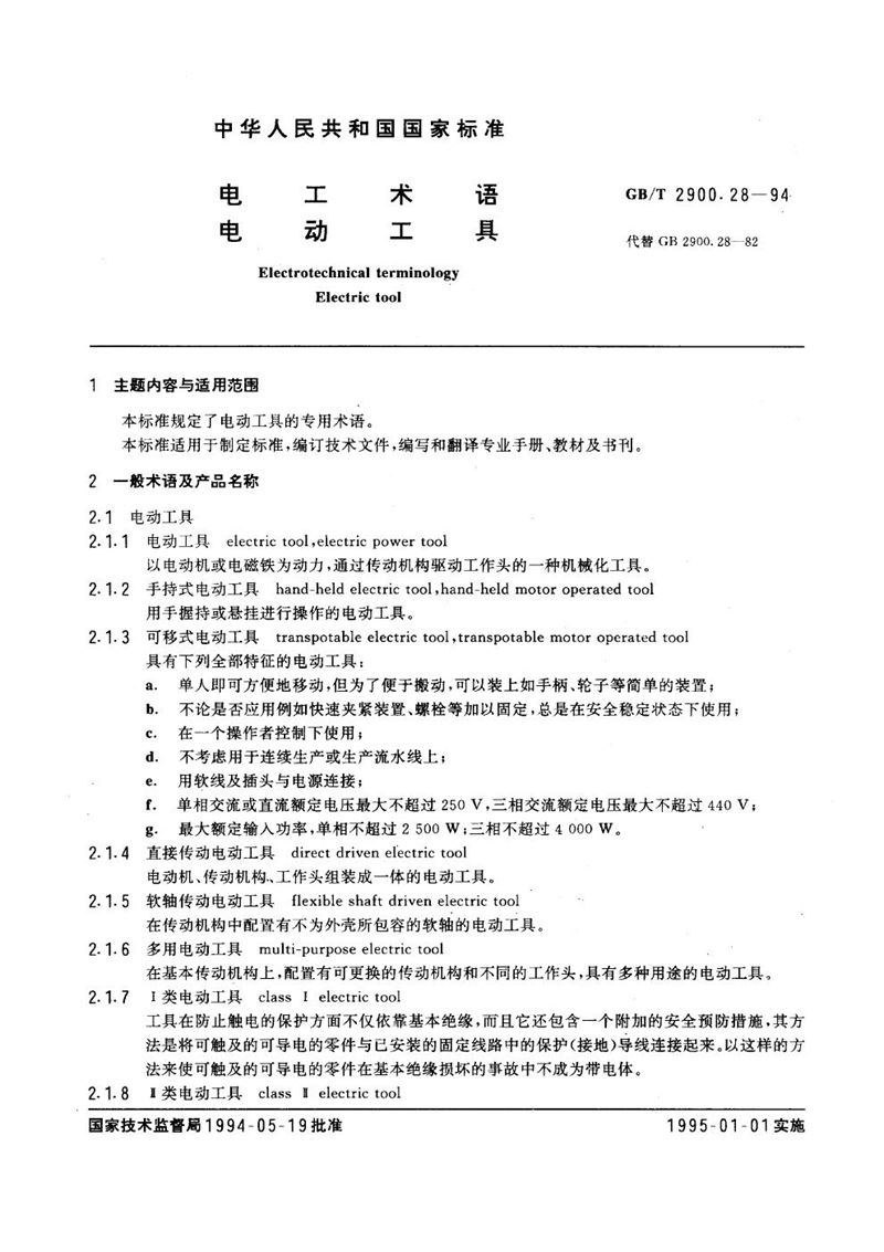 GB/T 2900.28-1994 电工术语  电动工具