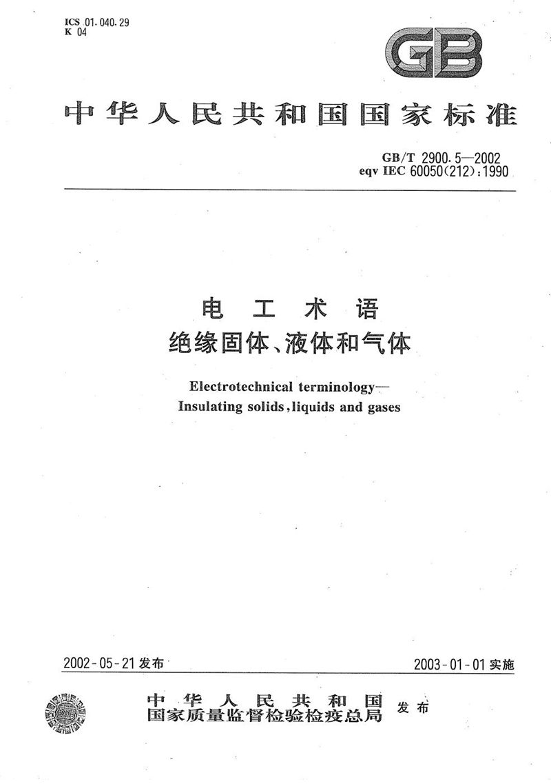 GB/T 2900.5-2002 电工术语  绝缘固体、液体和气体