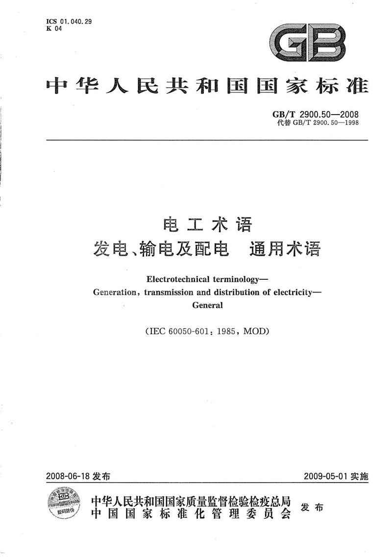 GB/T 2900.50-2008 电工术语  发电、输电及配电  通用术语