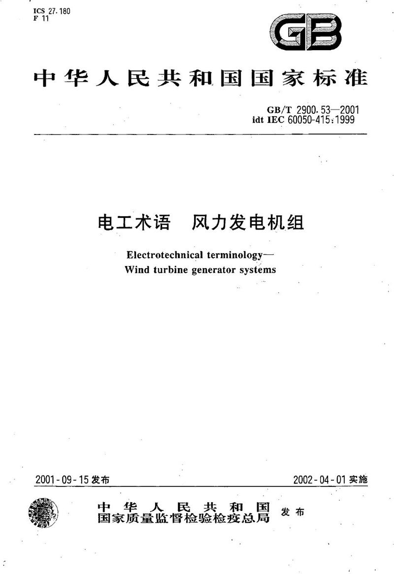 GB/T 2900.53-2001 电工术语  风力发电机组