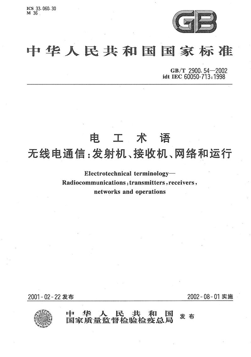 GB/T 2900.54-2002 电工术语  无线电通信:发射机、接收机、网络和运行