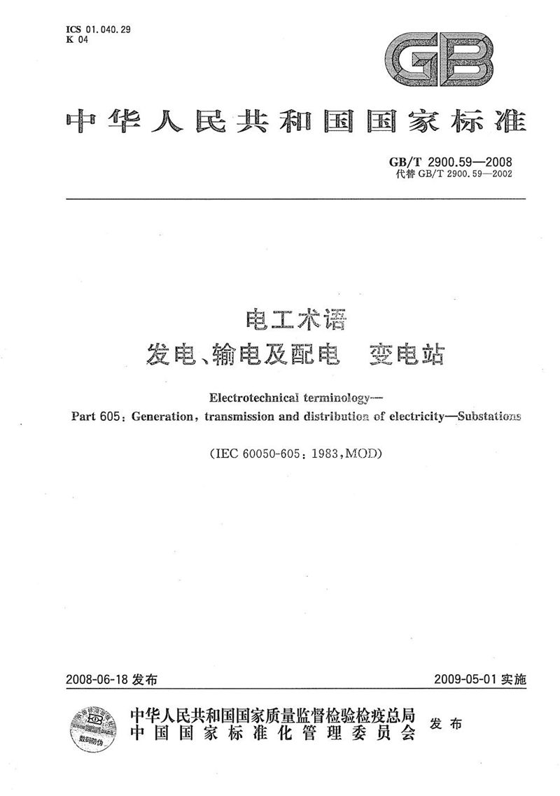 GB/T 2900.59-2008 电工术语  发电、输电及配电  变电站