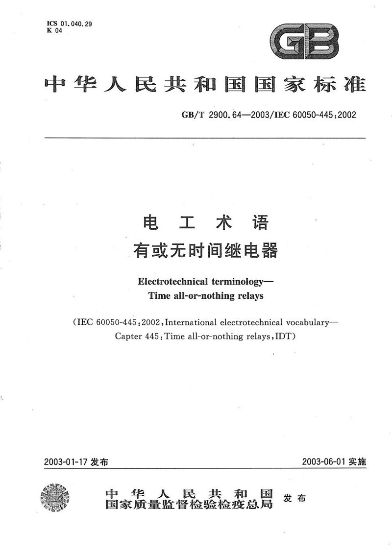 GB/T 2900.64-2003 电工术语  有或无时间继电器