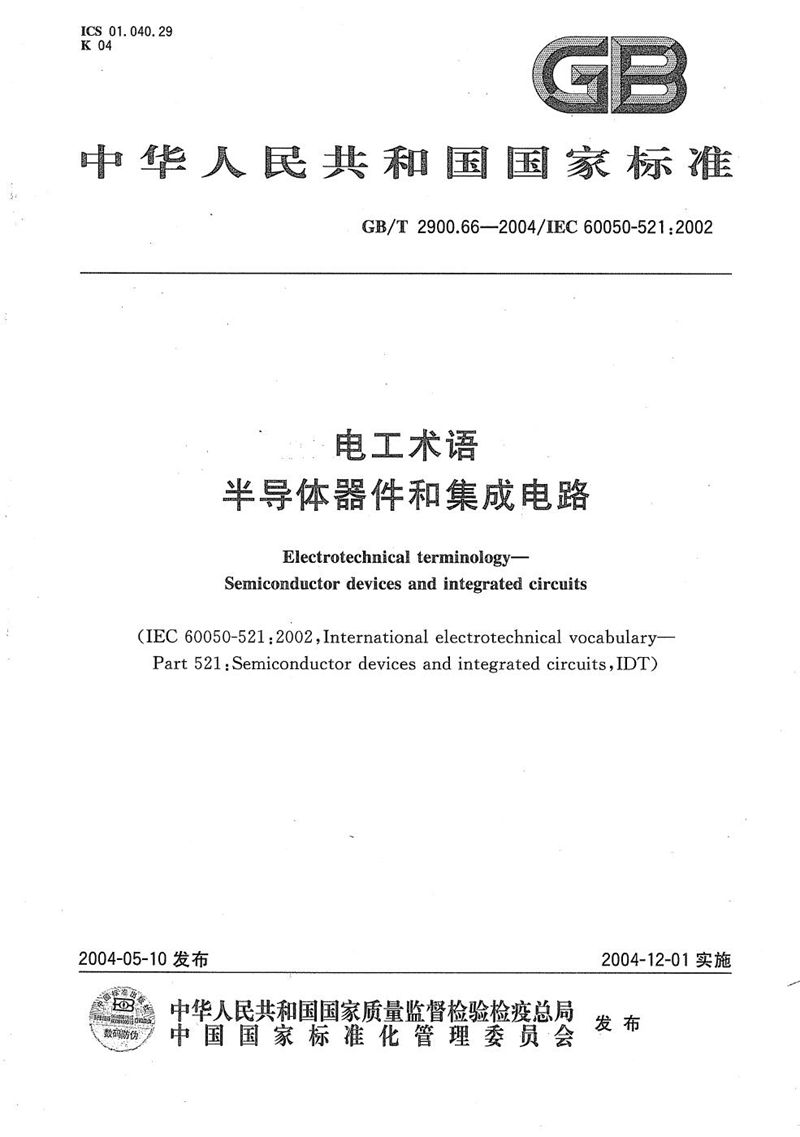 GB/T 2900.66-2004 电工术语  半导体器件和集成电路