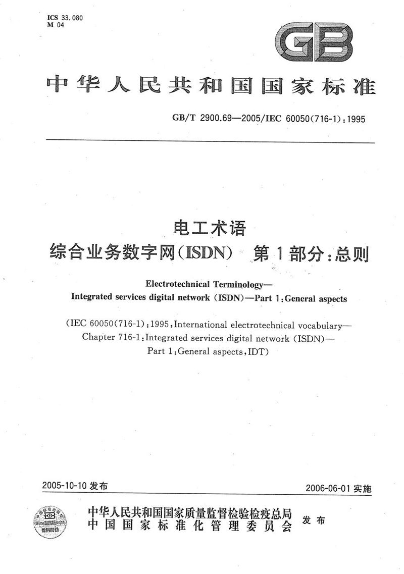 GB/T 2900.69-2005 电工术语  综合业务数字网(ISDN)第1部分:总则