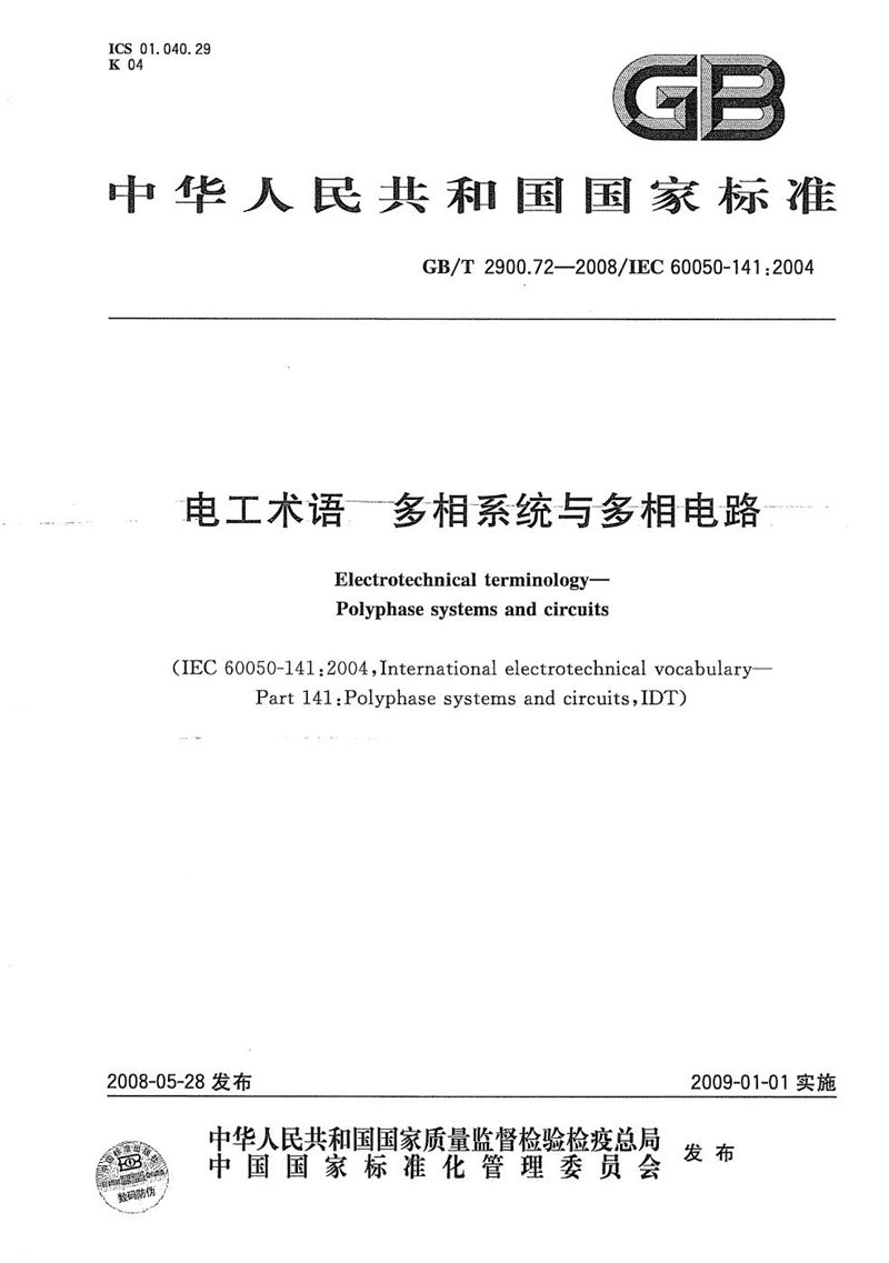 GB/T 2900.72-2008 电工术语  多相系统与多相电路