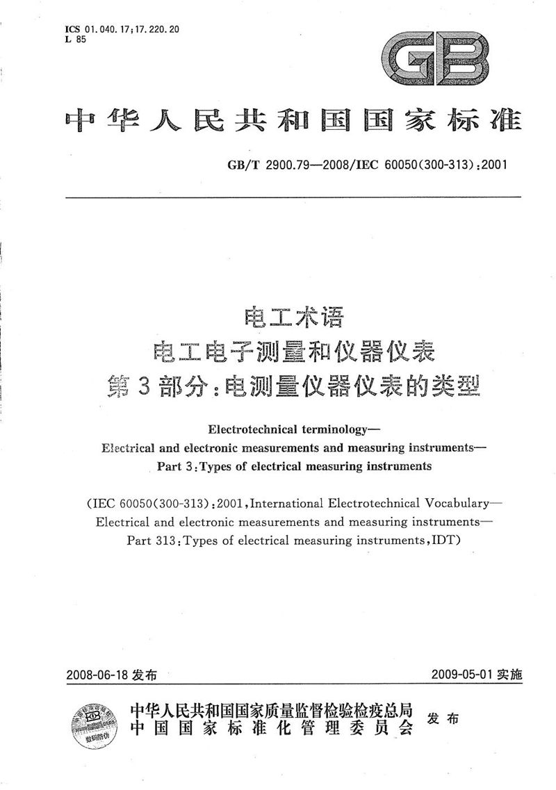 GB/T 2900.79-2008 电工术语  电工电子测量和仪器仪表  第3部分：电测量仪器仪表的类型