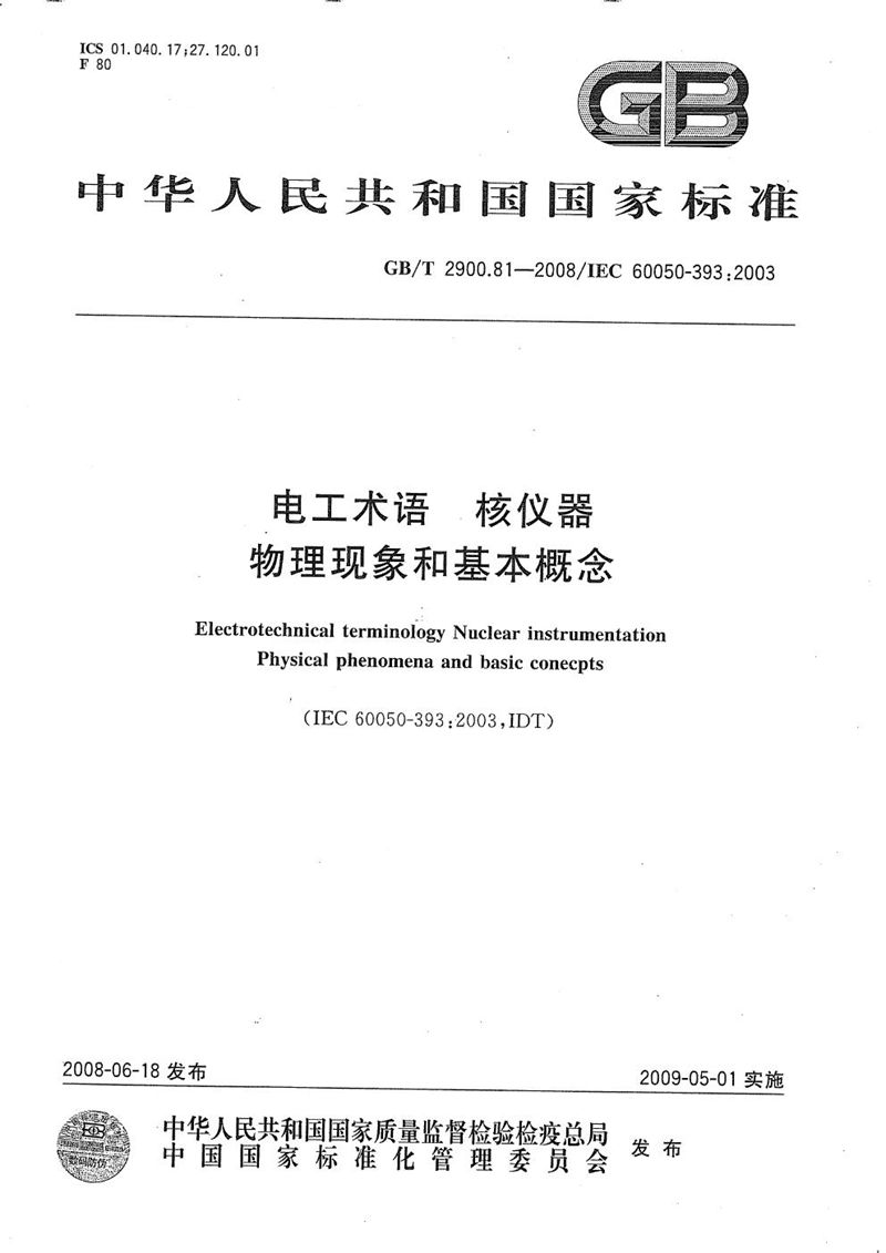 GB/T 2900.81-2008 电工术语  核仪器  物理现象和基本概念