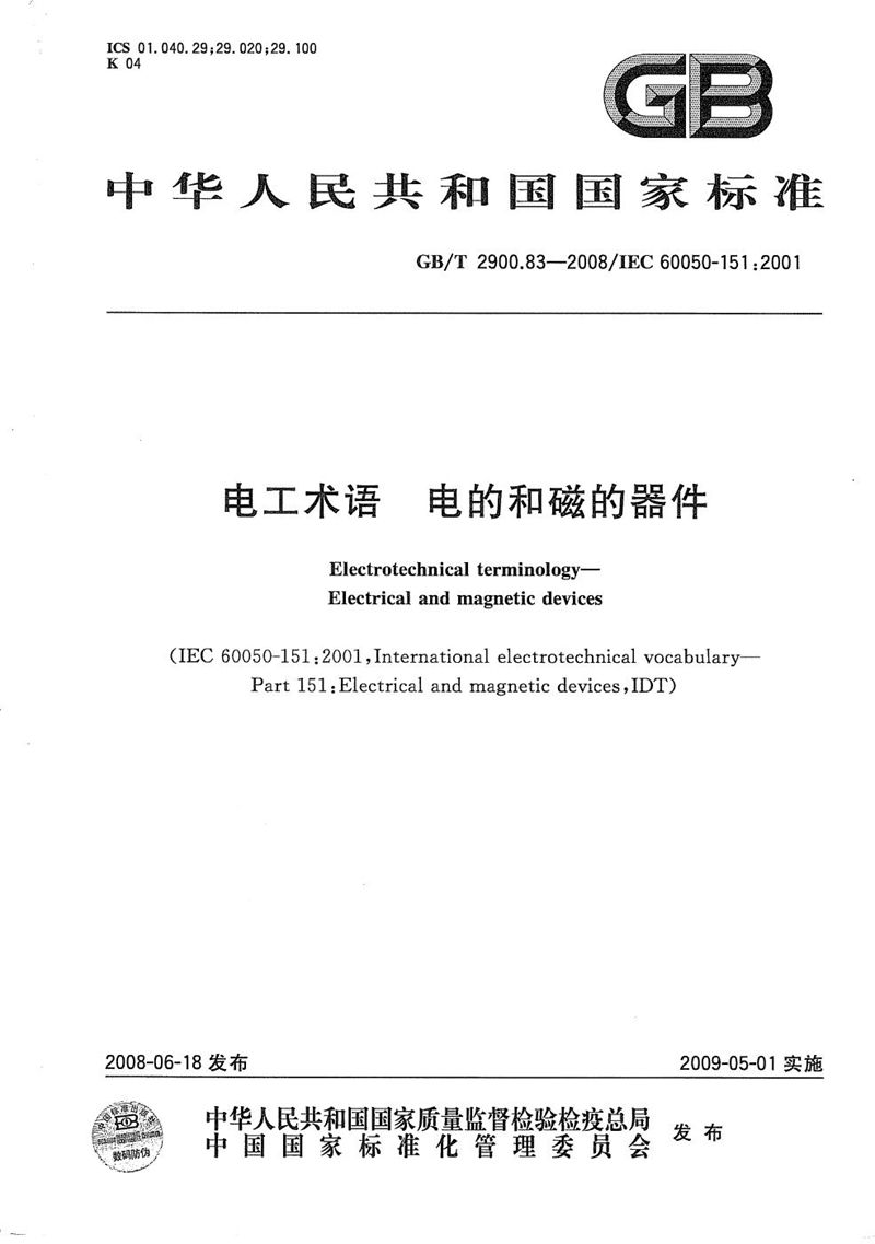 GB/T 2900.83-2008 电工术语  电的和磁的器件